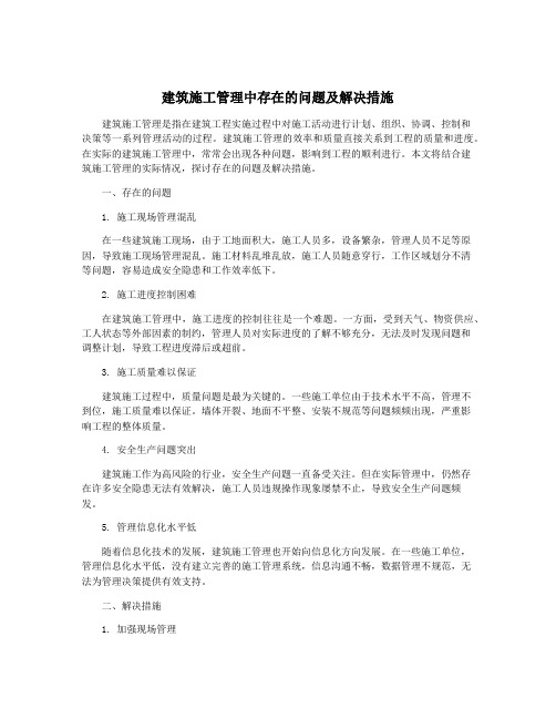 建筑施工管理中存在的问题及解决措施