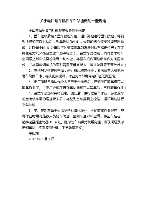 关于电厂翻车机卸车车站应做的一些规定