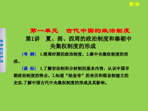 《步步高》2013届高考历史人教版大一轮课件第一单元第1讲夏、商、西周的政治制度和秦朝中央集权制度的形成