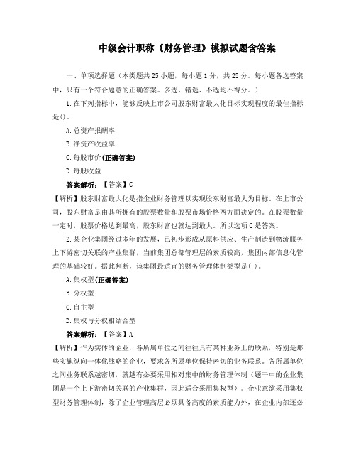 中级会计职称《财务管理》模拟试题含答案