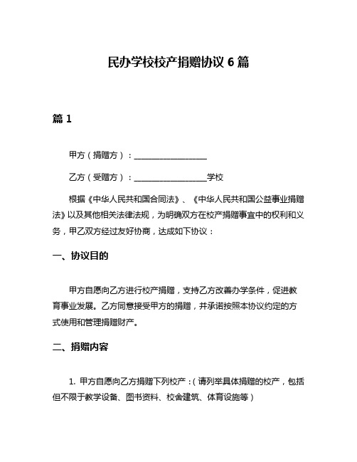 民办学校校产捐赠协议6篇