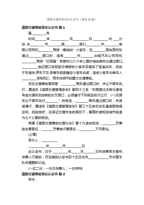 道路交通事故责任认定书（通用12篇）