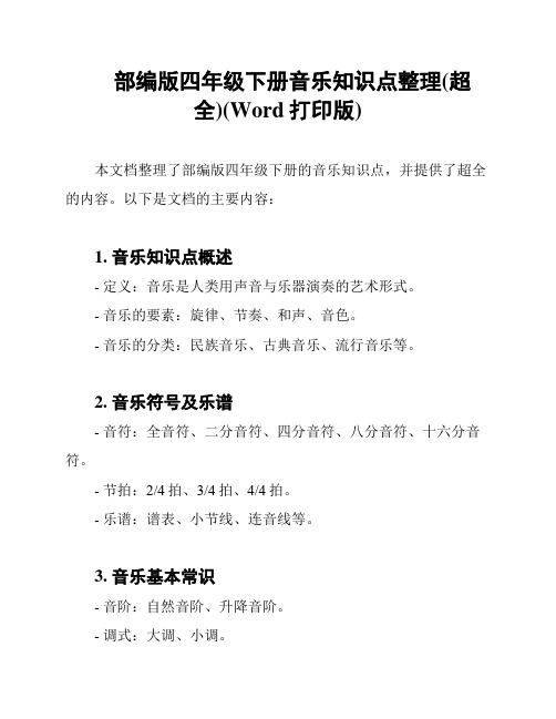 部编版四年级下册音乐知识点整理(超全)(Word打印版)