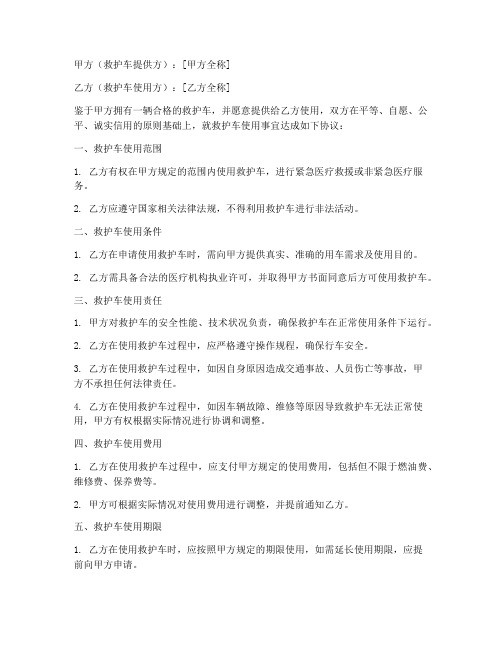 救护车使用免责协议书模板