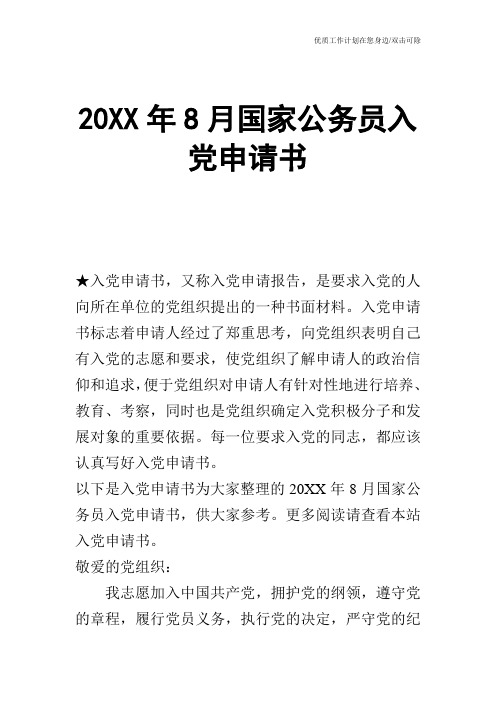 【申请书】20XX年8月国家公务员入党申请书