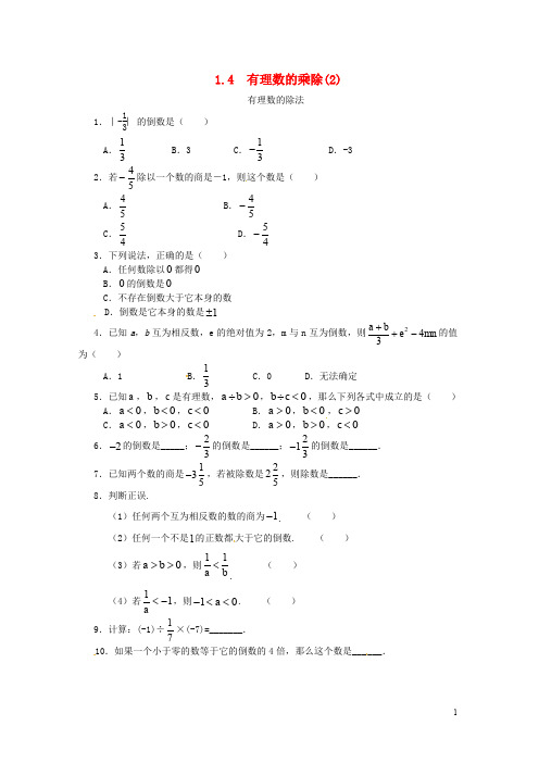 七年级数学上册 第一章 有理数 1.4 有理数的乘除法 1.4.2 有理数的除法课时练 (新版)新人教版