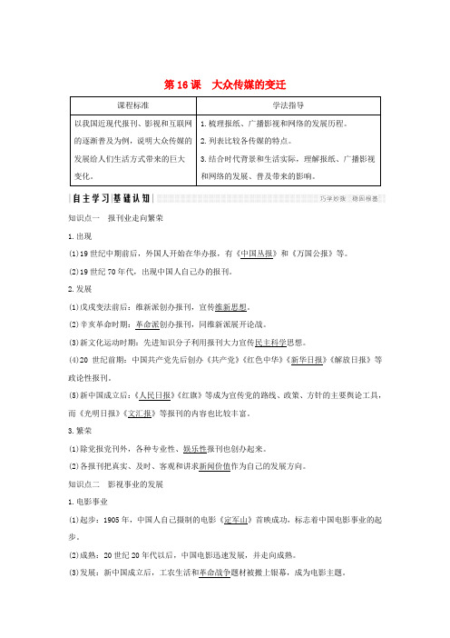 高中历史第五单元中国近现代社会生活的变迁第16课大众传媒的变迁学案新人教版