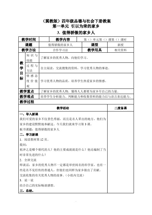 四年级品德与社会下册教案-值得骄傲的家乡人-3