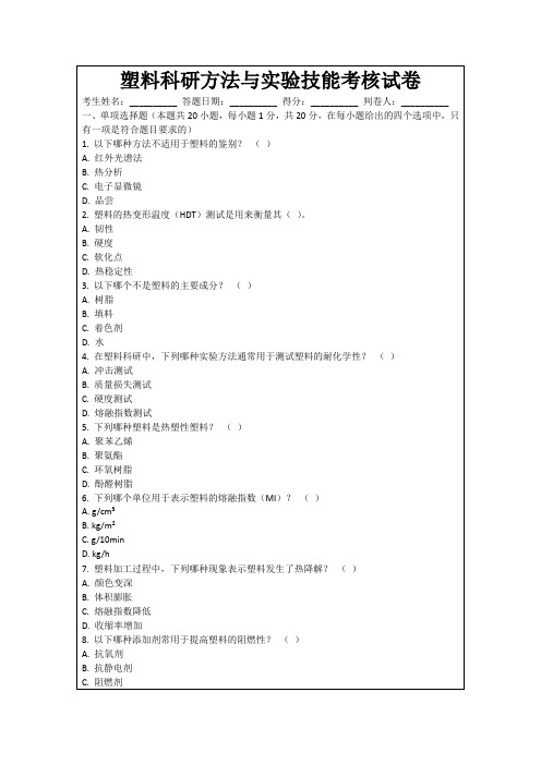 塑料科研方法与实验技能考核试卷