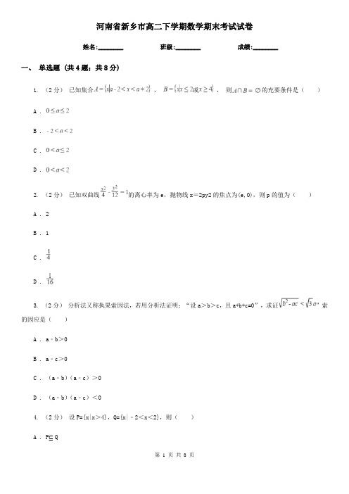河南省新乡市高二下学期数学期末考试试卷