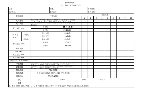 pet塑料瓶出货检验报告