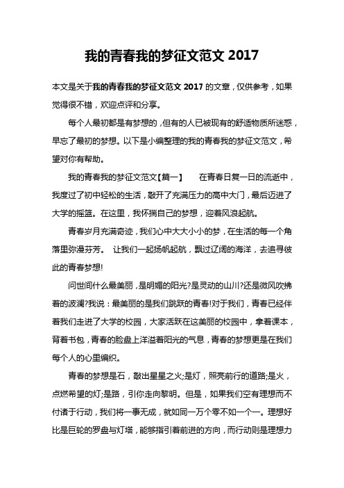 我的青春我的梦征文范文2017