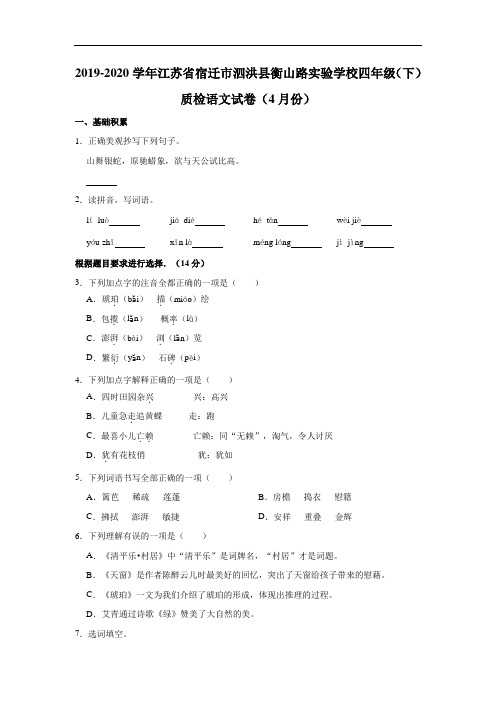 四年级下册语文试题-泗洪县衡山路实验学校2019-2020学年4月质量调研试卷-人教部编版(含答案)