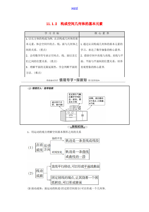 高中数学 第11章 立体几何初步 11.1 空间几何体 11.1.2 构成空间几何体的基本元素教案 