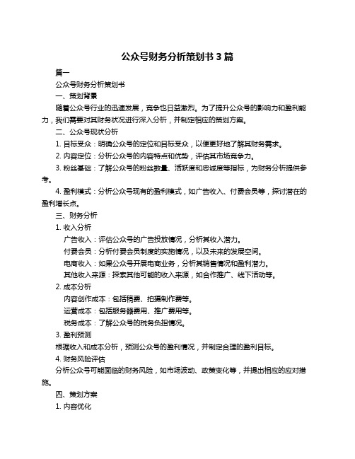 公众号财务分析策划书3篇