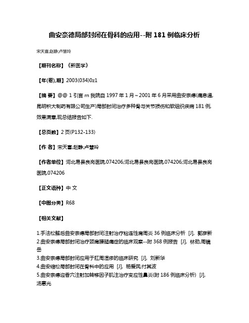 曲安奈德局部封闭在骨科的应用--附181例临床分析