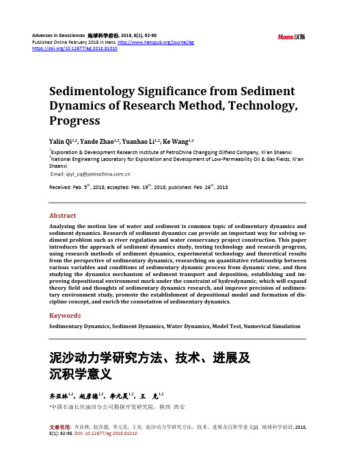 泥沙动力学研究方法、技术、进展及沉积学意义