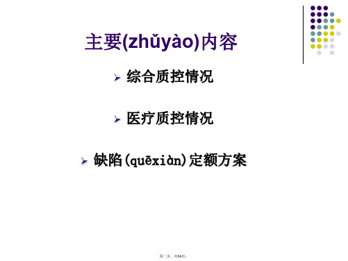 医疗质量控制工作汇报教案资料