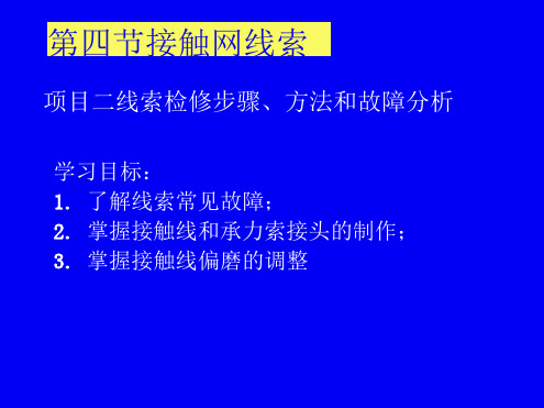 1.4.2 线索检修、方法和故障分析