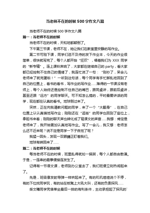 当老师不在的时候500字作文八篇