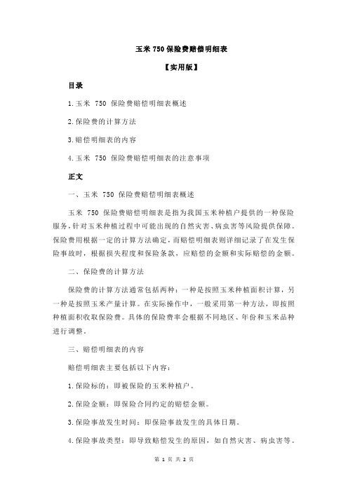 玉米750保险费赔偿明细表