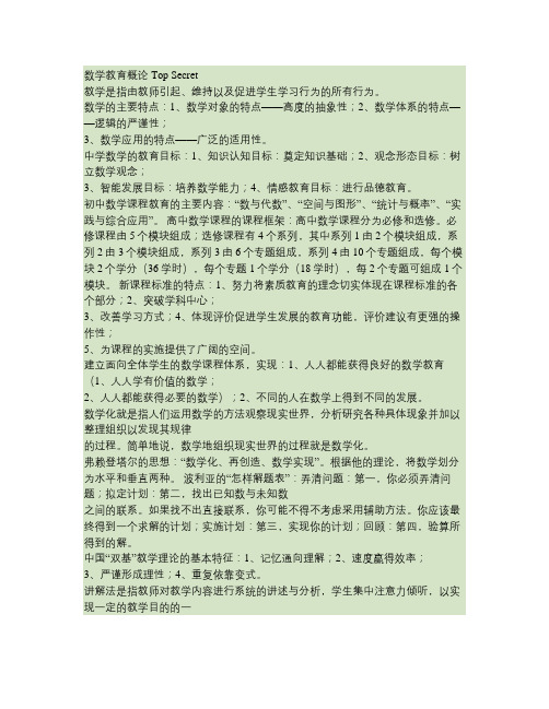 数学教育概论考点_百度文库