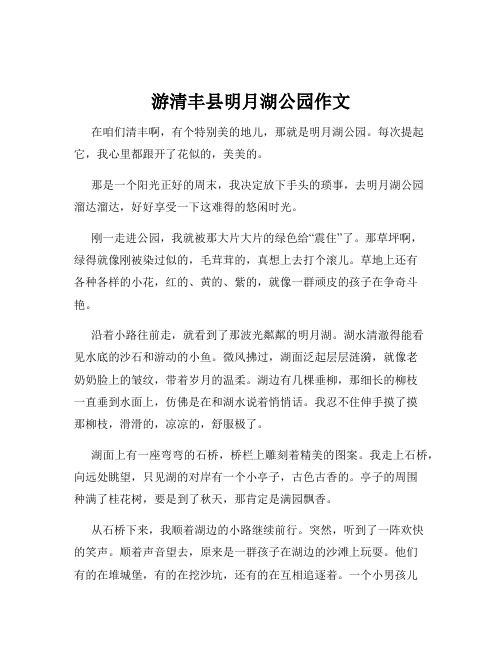 游清丰县明月湖公园作文