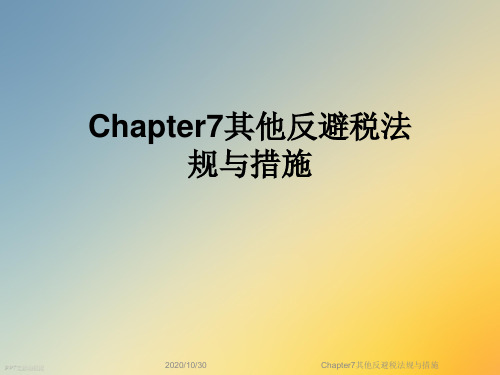 Chapter7其他反避税法规与措施