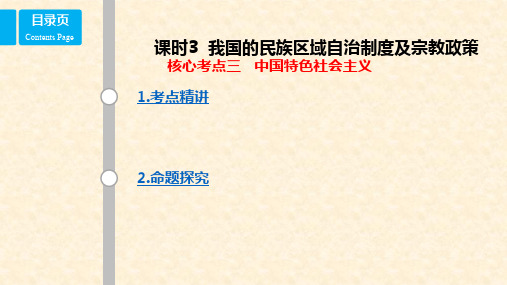 高考政治一轮复习 第七单元 发展社会主义民主政治 课时3 我国的民族区域自治制度及宗教政策 核心考点