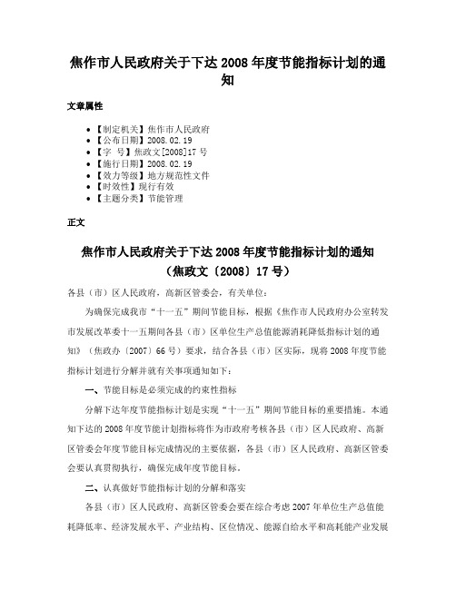 焦作市人民政府关于下达2008年度节能指标计划的通知