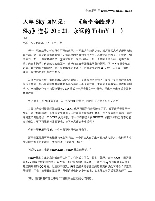 人皇Sky回忆录——《当李晓峰成为Sky》连载20：21,永远的YolinY(一)