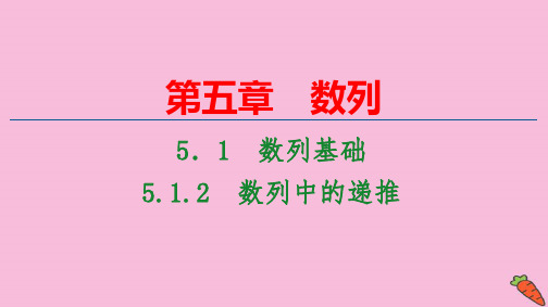 新教材高中数学第5章数列：数列中的递推pptx课件新人教B版选择性必修第三册