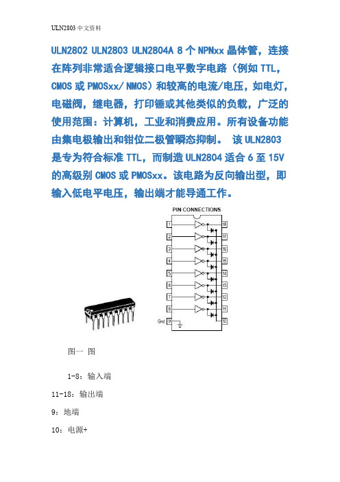 ULN2803中文资料