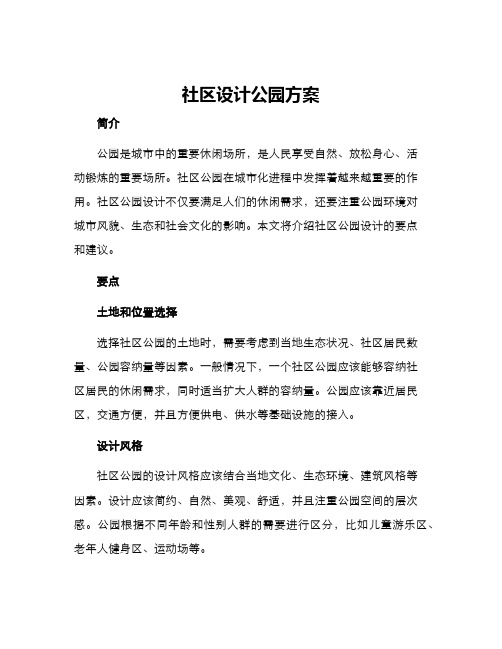 社区设计公园方案