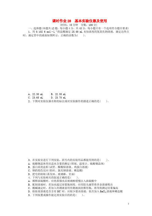 高考化学一轮复习 第十章 化学实验基础第一节基本实验仪器及使用课时作业 鲁科版