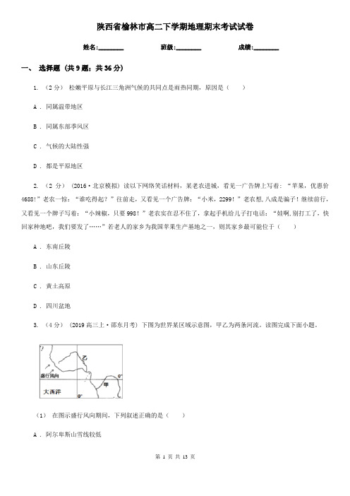 陕西省榆林市高二下学期地理期末考试试卷