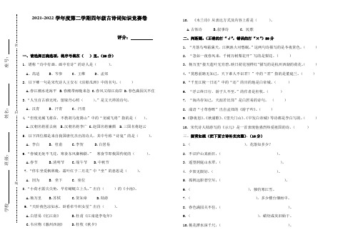 2021-2022学年度第二学期四年级古诗词知识竞赛卷及答案,最新小学古诗文比赛测试卷考卷及参考答案