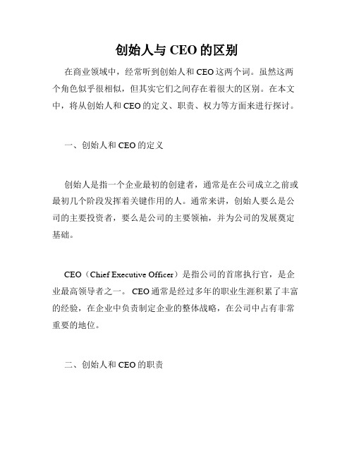 创始人与CEO的区别