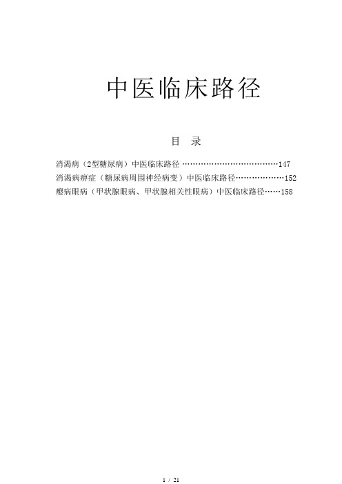 中医临床路径8-内分泌科(消渴、消渴痹症、瘿病)参考模板