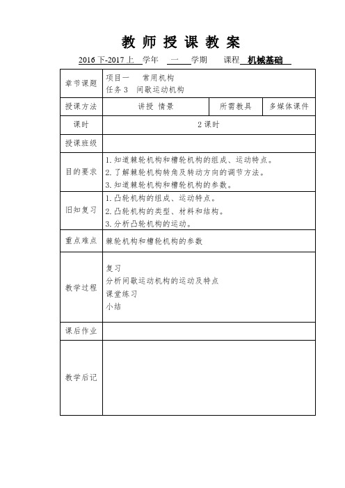 机械基础教案-间歇运动机构