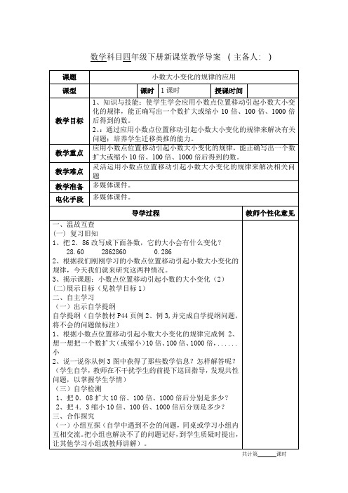 人教版四年级数学下册《小数点移动规律的应用》教学设计教案电子备课