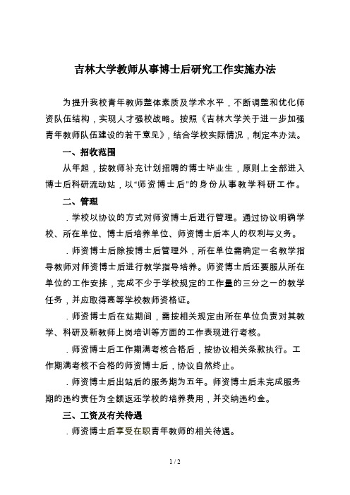 吉林大学教师从事博士后研究工作实施办法