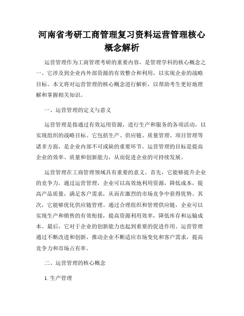 河南省考研工商管理复习资料运营管理核心概念解析