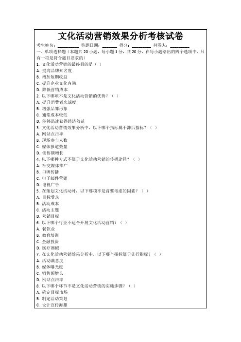 文化活动营销效果分析考核试卷