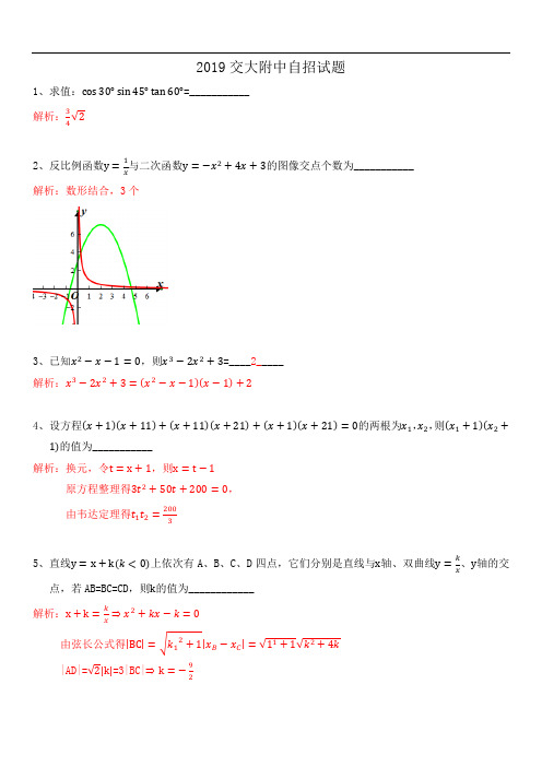 2019交大附中自招试题详解