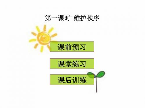 2017-2018学年人教版八年级道德与法治上册课件：第三课 第一课时  维护秩序 (共24张PPT)