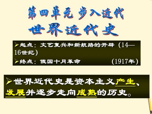 九年级世界历史上册第四单元复习