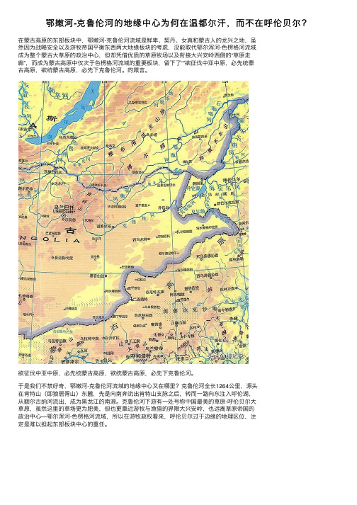 鄂嫩河-克鲁伦河的地缘中心为何在温都尔汗，而不在呼伦贝尔？