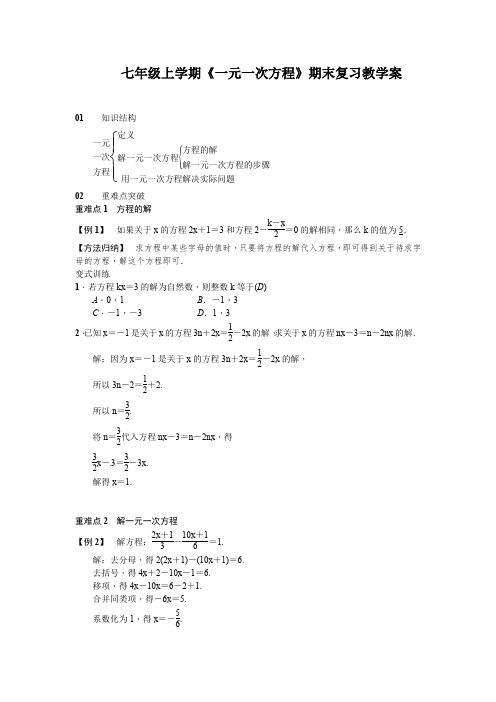 新人教版七年级上学期《一元一次方程》期末复习教学案