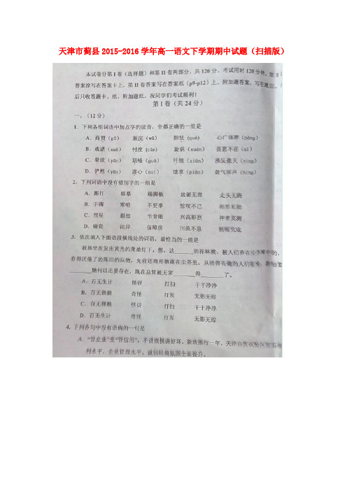 天津市蓟县2015-2016学年高一语文下学期期中试题(扫描版)